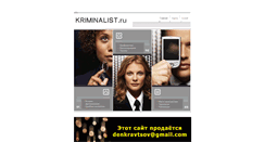 Desktop Screenshot of kriminalist.ru